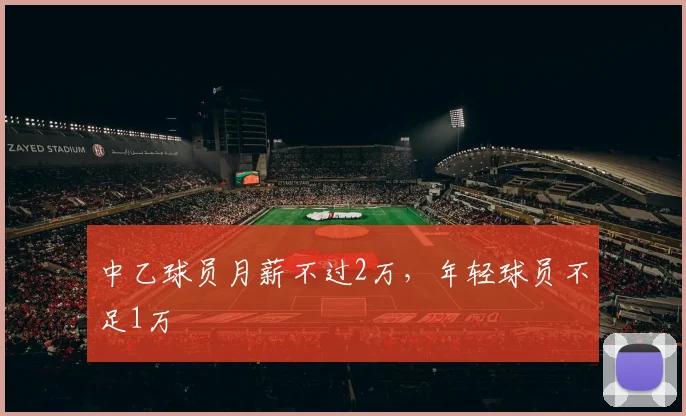 中乙球员月薪不过2万，年轻球员不足1万