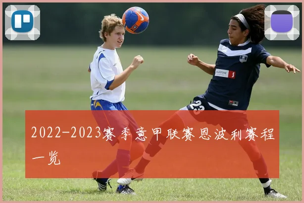 2022-2023赛季意甲联赛恩波利赛程一览
