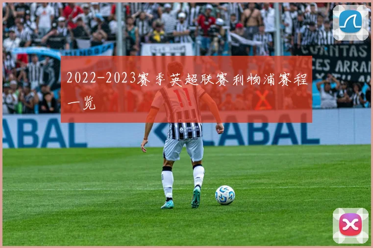 2022-2023赛季英超联赛利物浦赛程一览