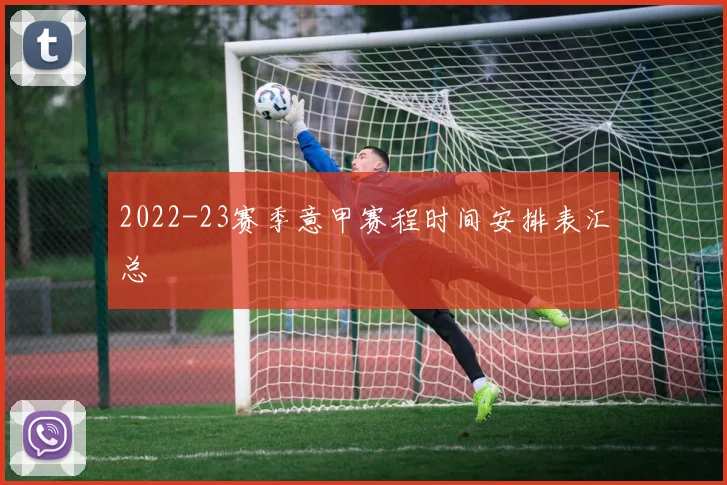 2022-23赛季意甲赛程时间安排表汇总