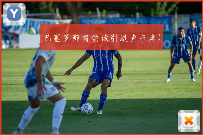 巴塞罗那将尝试引进卢卡库！