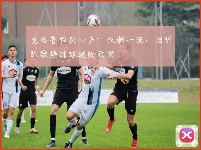 克洛普临别心声：仅剩一场，泪听队歌热拥球迷盼雨哭