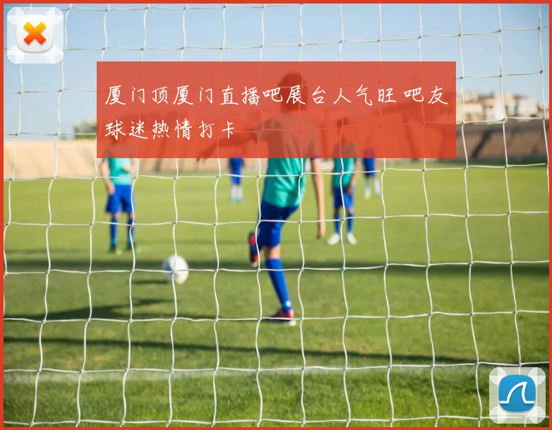 厦门顶厦门直播吧展台人气旺 吧友球迷热情打卡