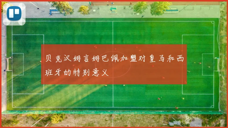 贝克汉姆言姆巴佩加盟对皇马和西班牙的特别意义